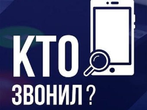 Кто звонил? Как узнать, откуда поступил звонок?